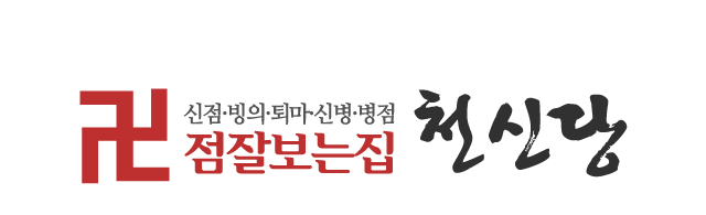 천신당_로고 천신당_로고