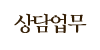 상담업무 상담업무