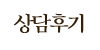 상담후기 상담후기